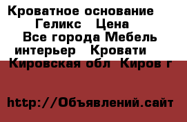 Кроватное основание 1600/2000 Геликс › Цена ­ 2 000 - Все города Мебель, интерьер » Кровати   . Кировская обл.,Киров г.